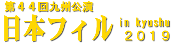 2019熊本公演
