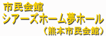 市民会館シアーズホーム夢ホール(熊本市民会館)