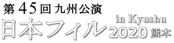 2020熊本公演