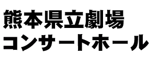 熊本県立劇場コンサートホール