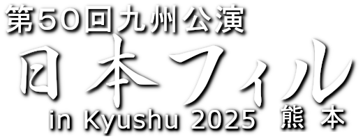 第50回九州公演