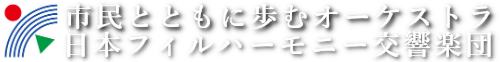 日本フィルハーモニー交響楽団